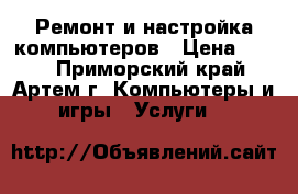 Ремонт и настройка компьютеров › Цена ­ 300 - Приморский край, Артем г. Компьютеры и игры » Услуги   